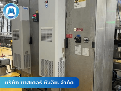 แอร์ตู้คอนโทรลโรงงาน - รับออกแบบติดตั้งแอร์ตู้คอนโทรล - มาสเตอร์ พี.เอ็ม.