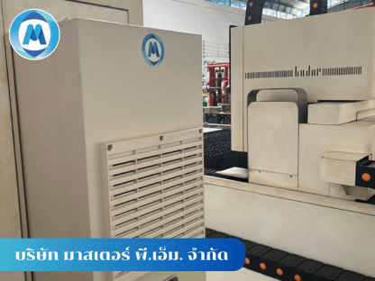แอร์คอนโทรลสำหรับโรงงาน - รับออกแบบติดตั้งแอร์ตู้คอนโทรล - มาสเตอร์ พี.เอ็ม.